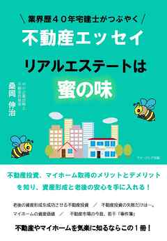 業界歴４０年宅建士がつぶやく不動産エッセイ　リアルエステートは蜜の味