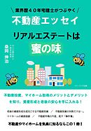 業界歴４０年宅建士がつぶやく不動産エッセイ　リアルエステートは蜜の味
