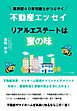 業界歴４０年宅建士がつぶやく不動産エッセイ　リアルエステートは蜜の味