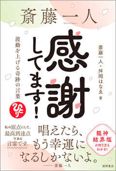斎藤一人　感謝してます！　波動を上げる奇跡の言葉