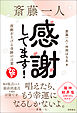 斎藤一人　感謝してます！　波動を上げる奇跡の言葉