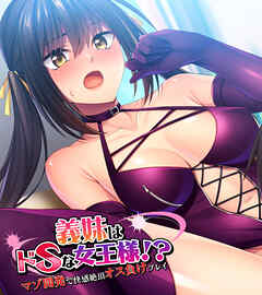 義妹はドSな女王様！？ ～マゾ開発で快感絶頂オス負けプレイ～