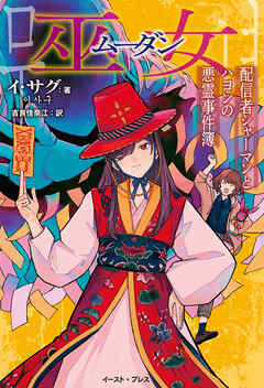 巫女　配信者シャーマンとハヨンの悪霊事件簿