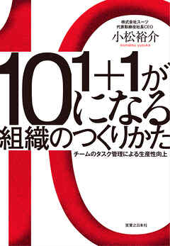 1+1が10になる組織のつくりかた