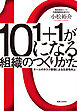 1+1が10になる組織のつくりかた