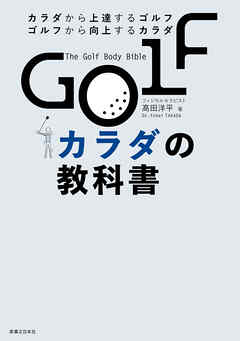 GOLFカラダの教科書