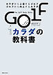 GOLFカラダの教科書