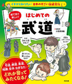 イチから知りたい 日本のすごい伝統文化 絵で見て楽しい！ はじめての武道