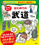 イチから知りたい 日本のすごい伝統文化 絵で見て楽しい！ はじめての武道