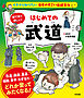 イチから知りたい 日本のすごい伝統文化 絵で見て楽しい！ はじめての武道