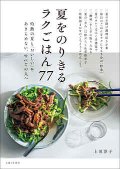 夏をのりきるラクごはん77