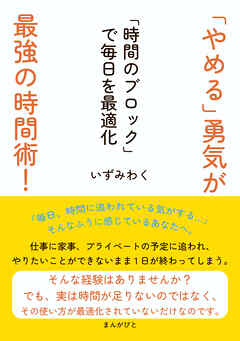 「やめる」勇気が最強の時間術！「時間のブロック」で毎日を最適化10分で読めるシリーズ