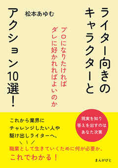 ライター向きのキャラクターとアクション10選！ ～プロになりたければダレに好かれればよいのか～10分で読めるシリーズ