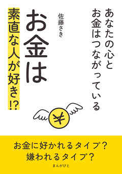お金は素直な人が好き！？～あなたの心とお金はつながっている～10分で読めるシリーズ