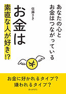 お金は素直な人が好き！？～あなたの心とお金はつながっている～10分で読めるシリーズ