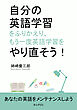 自分の英語学習をふりかえり、もう一度英語学習をやり直そう！10分で読めるシリーズ