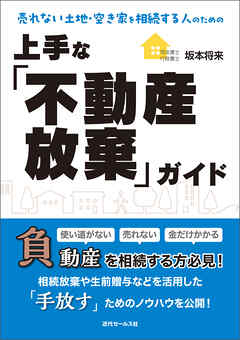 売れない土地・空き家を相続する人のための上手な「不動産放棄」ガイド