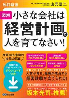 【改訂新版】図解 小さな会社は経営計画で人を育てなさい！――人材が育ち、組織が成長する経営計画が立てられる！