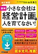 【改訂新版】図解 小さな会社は経営計画で人を育てなさい！――人材が育ち、組織が成長する経営計画が立てられる！