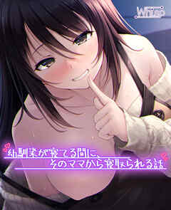 【受けNTR】幼馴染が寝てる間に、そのママから寝取られる話