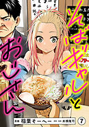 そばギャルとおじさん 分冊版（7）