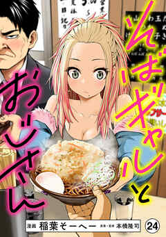そばギャルとおじさん 分冊版（24）
