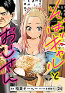 そばギャルとおじさん 分冊版（24）
