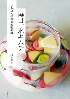 毎日、水キムチ いちばん手軽な乳酸発酵