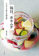 毎日、水キムチ いちばん手軽な乳酸発酵