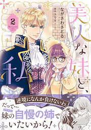 美人な妹と、私【電子限定特典付き】