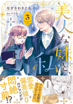 美人な妹と、私【電子限定特典付き】
