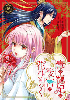 毒の寵妃は後宮で花ひらく【分冊版】16話