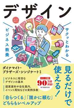 サクッとわかる ビジネス教養　デザイン