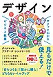 サクッとわかる ビジネス教養　デザイン
