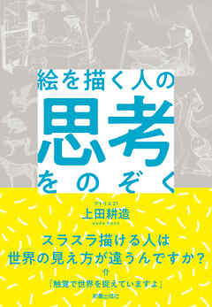 絵を描く人の思考をのぞく