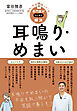 悩み・不安・困った！を専門医がスッキリ解決　耳鳴り・めまい