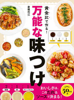 黄金比で作る！万能な味つけ