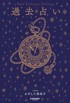 過去占い