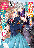 契約婚した相手が鬼宰相でしたが、この度宰相室専任補佐官に任命された地味文官（変装中）は私です。　分冊版（４）