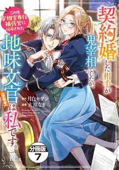 契約婚した相手が鬼宰相でしたが、この度宰相室専任補佐官に任命された地味文官（変装中）は私です。　分冊版