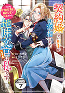 契約婚した相手が鬼宰相でしたが、この度宰相室専任補佐官に任命された地味文官（変装中）は私です。　分冊版（７）