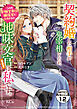 契約婚した相手が鬼宰相でしたが、この度宰相室専任補佐官に任命された地味文官（変装中）は私です。　分冊版（１２）