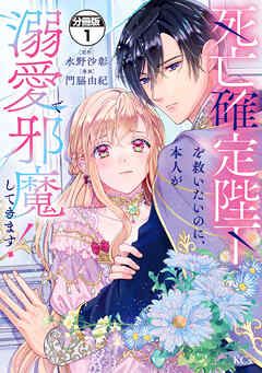 死亡確定陛下を救いたいのに、本人が溺愛で邪魔してきます！　分冊版