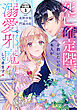 死亡確定陛下を救いたいのに、本人が溺愛で邪魔してきます！　分冊版（１）