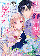 死亡確定陛下を救いたいのに、本人が溺愛で邪魔してきます！　分冊版（３）