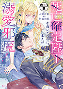 死亡確定陛下を救いたいのに、本人が溺愛で邪魔してきます！　分冊版（５）
