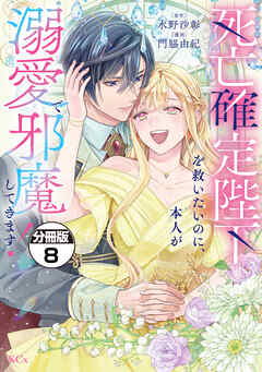 死亡確定陛下を救いたいのに、本人が溺愛で邪魔してきます！　分冊版