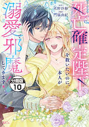 死亡確定陛下を救いたいのに、本人が溺愛で邪魔してきます！　分冊版