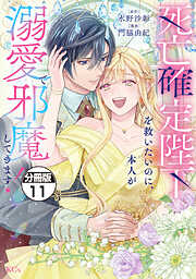 死亡確定陛下を救いたいのに、本人が溺愛で邪魔してきます！　分冊版