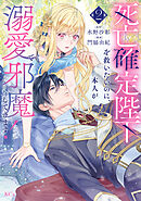 死亡確定陛下を救いたいのに、本人が溺愛で邪魔してきます！（２）